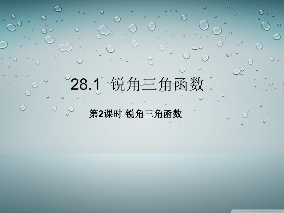 锐角三角函数-余弦与正切教程_第1页