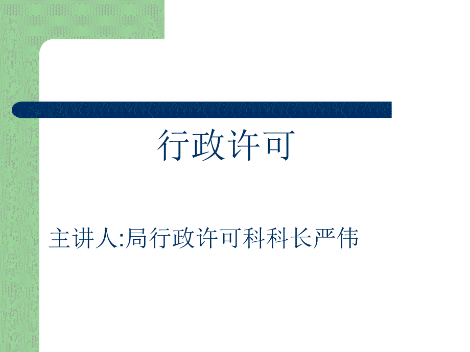 行政非许可行政许可权_第1页