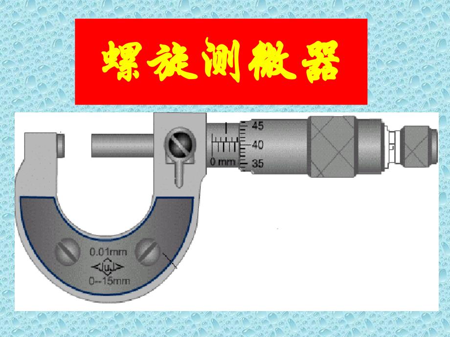 螺旋测微器读法用法_第1页