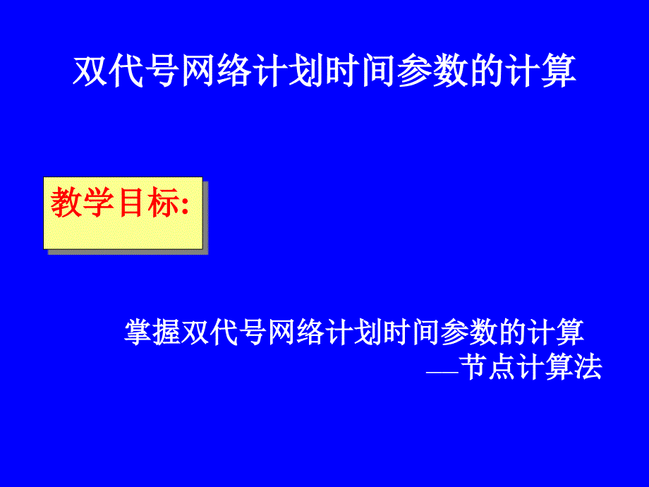 节点法计算双代号网络图参数_第1页