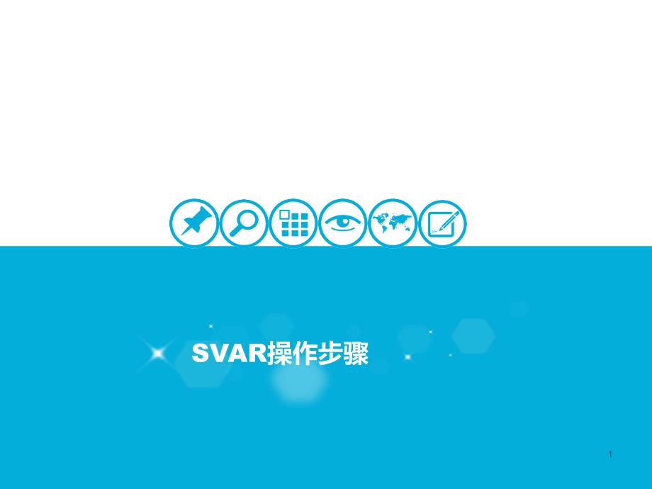 结构向量自回归(SVAR)模型操作步骤_第1页