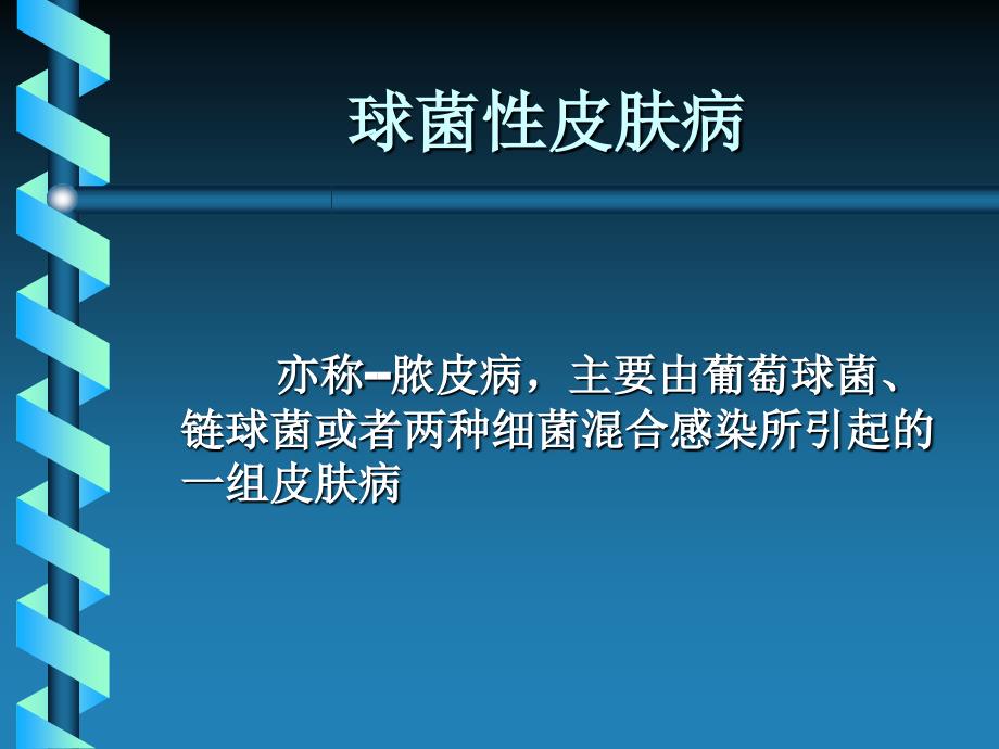 葡萄球菌性皮肤病课件_第1页