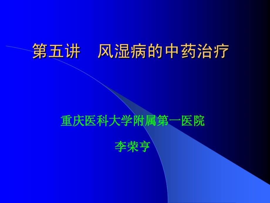 风湿病的中药治疗课件_第1页