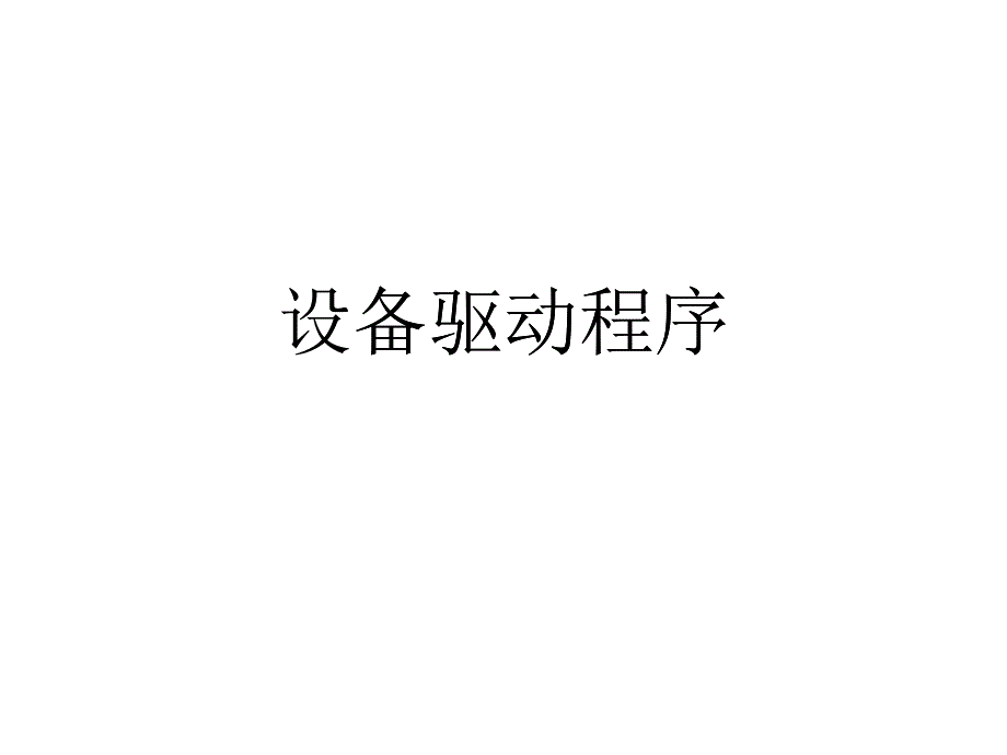 设备驱动程序_第1页