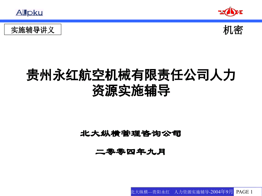 航空机械有限责任公司人力资源实施辅导_第1页