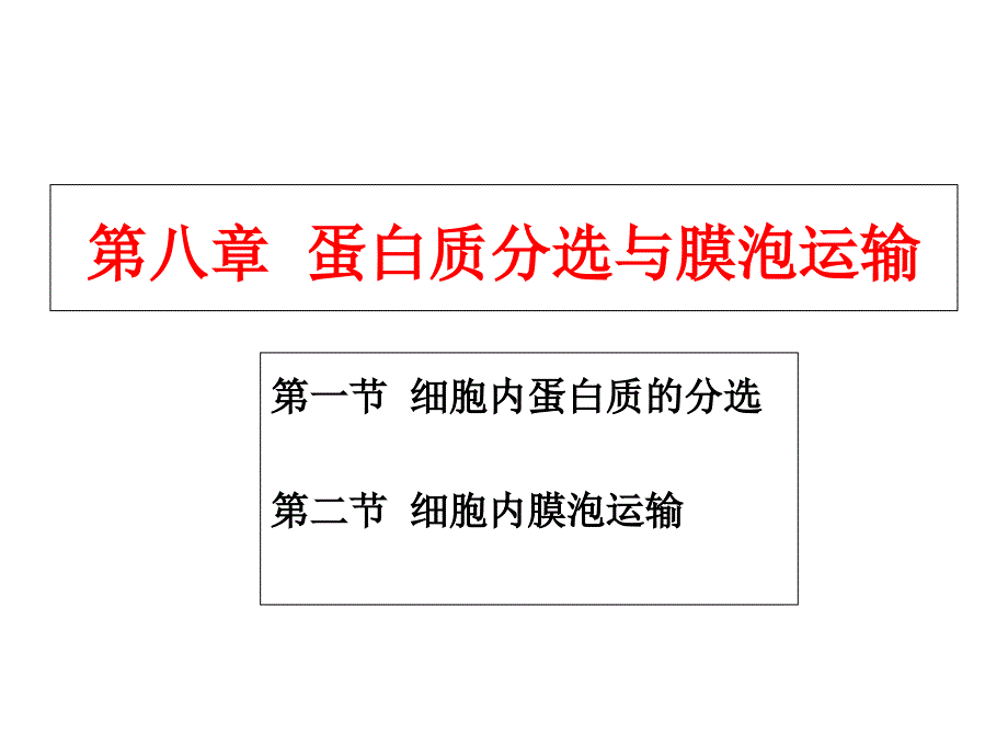 蛋白质分选与膜泡运输_第1页