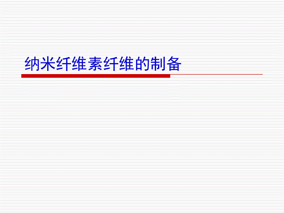 纳米纤维素的制备_第1页