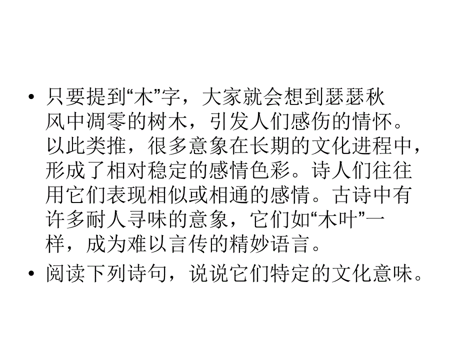 说木叶古诗意象拓展题_第1页