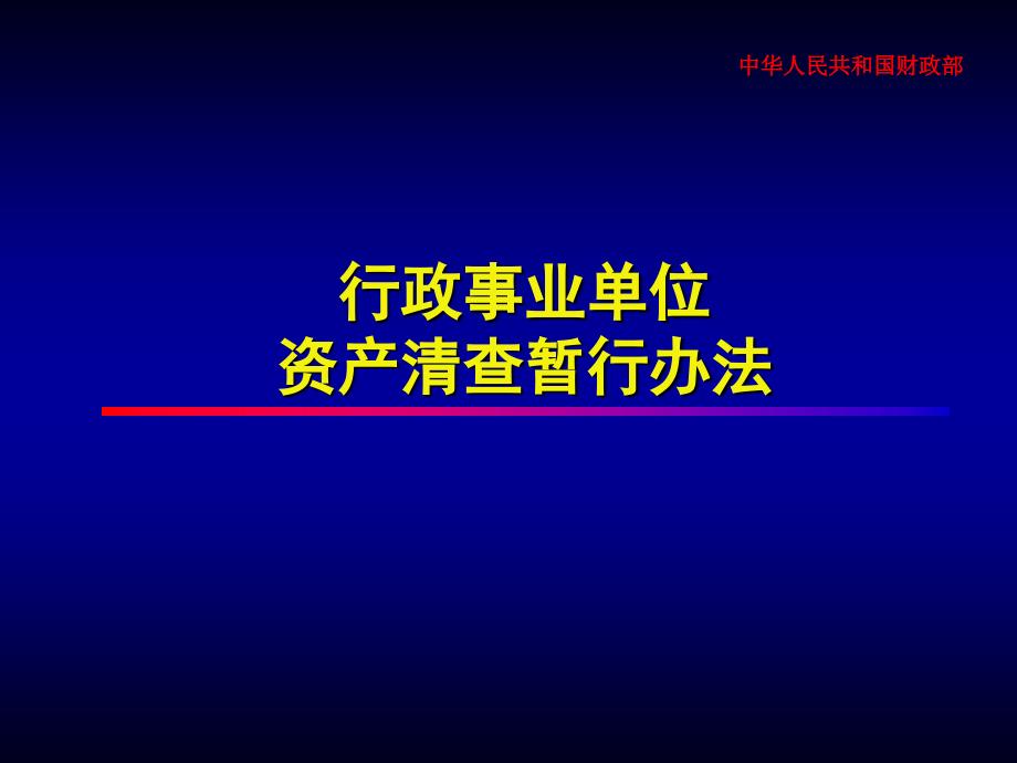 行政事业单位资产清查暂行办法_第1页