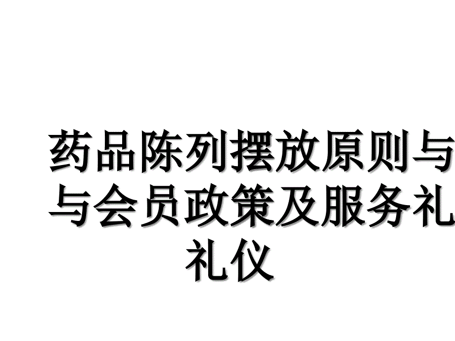 药品陈列摆放原则与会员政策和服务礼仪教材_第1页