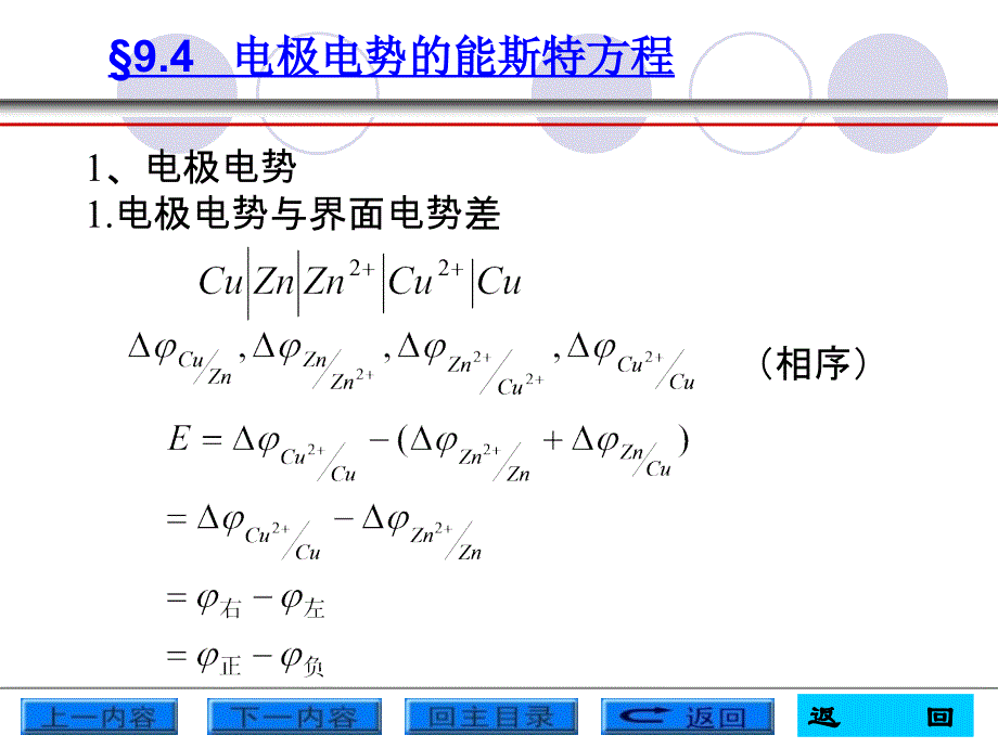 电极电势的能斯特方程_第1页