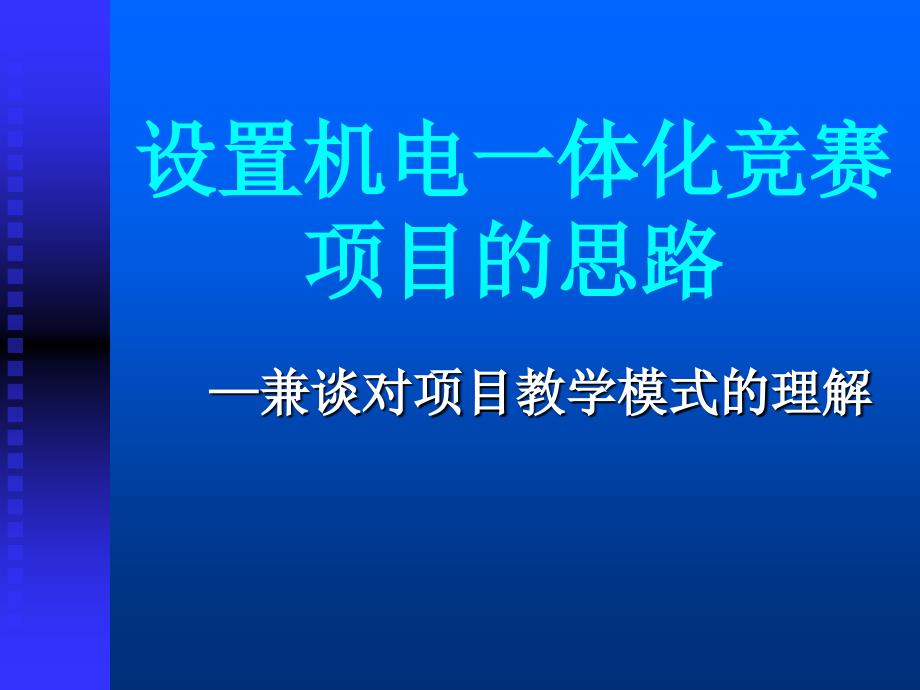 设置机电一体化竞赛项目的思路_第1页