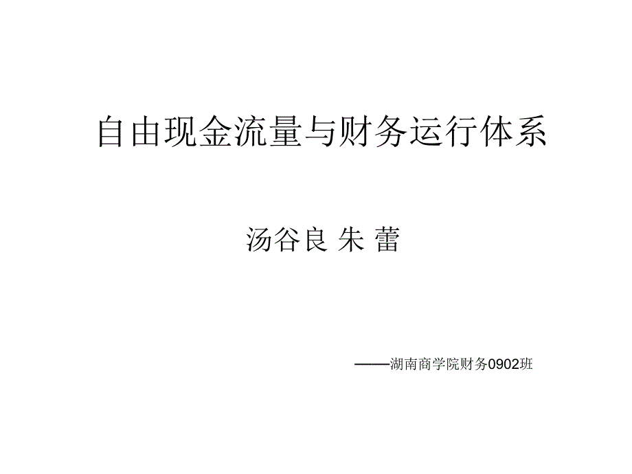 自由现金流量与财务运行体系_第1页