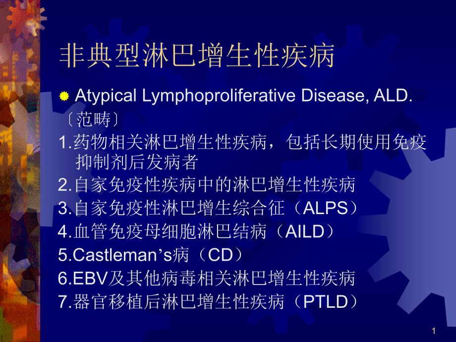 非典型淋巴增生性疾病课件_第1页