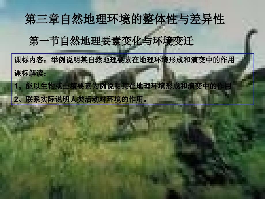 自然地理要素变化与环境变迁_第1页