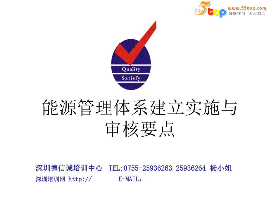 能源管理体系建立实施与审核要点_第1页