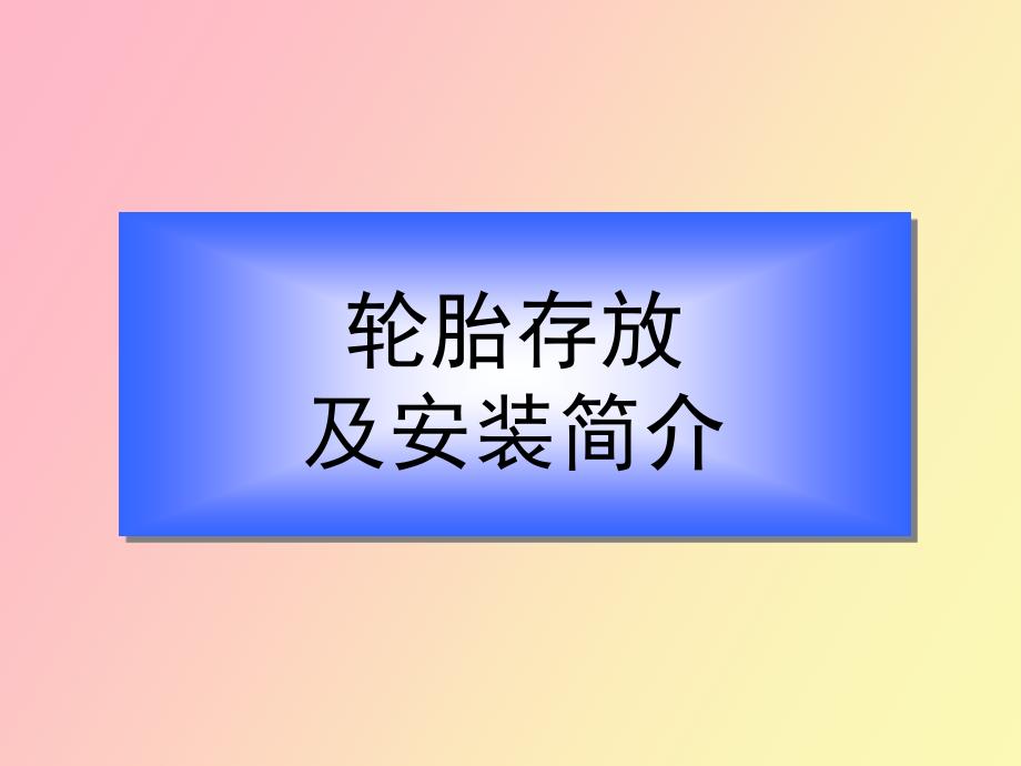 轮胎存放、安装常识_第1页