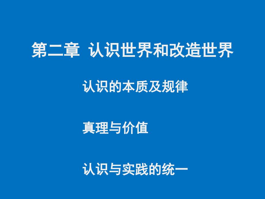 认识的本质及规律真理与价值认识与实践的统一_第1页