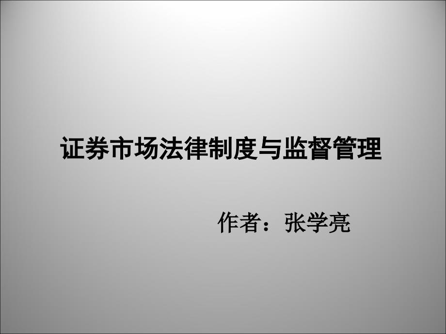 证券市场法律制度与监督管理_第1页