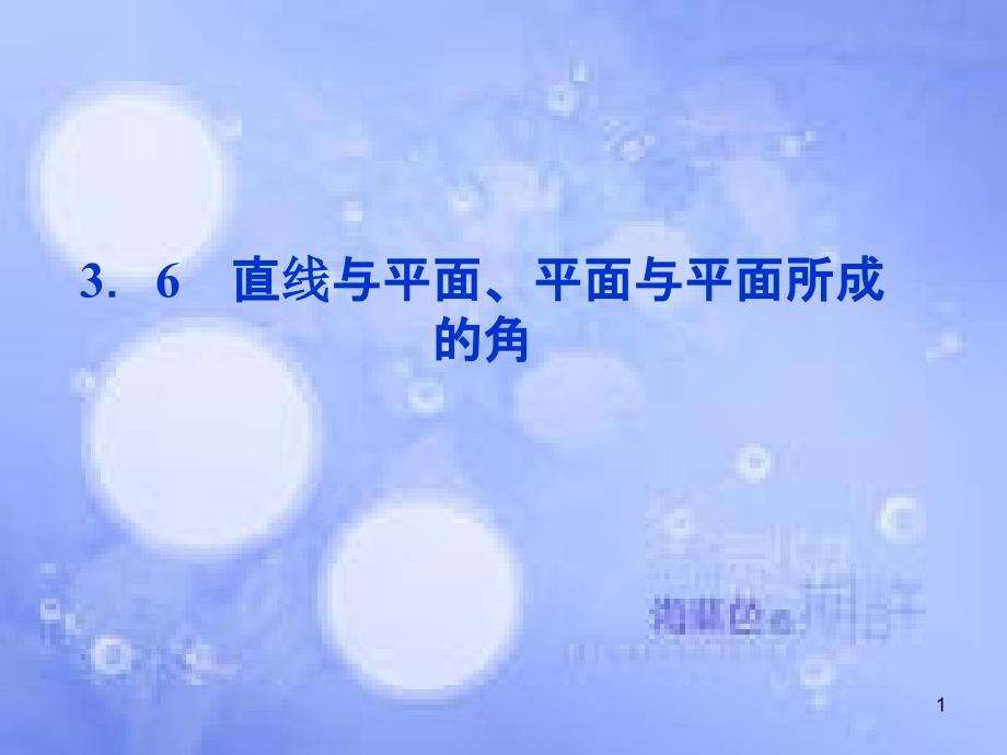 高中数学 第三章 空间向量与立体几何 3.6 直线与平面、平面与平面所成的角课件 湘教版选修2-1_第1页