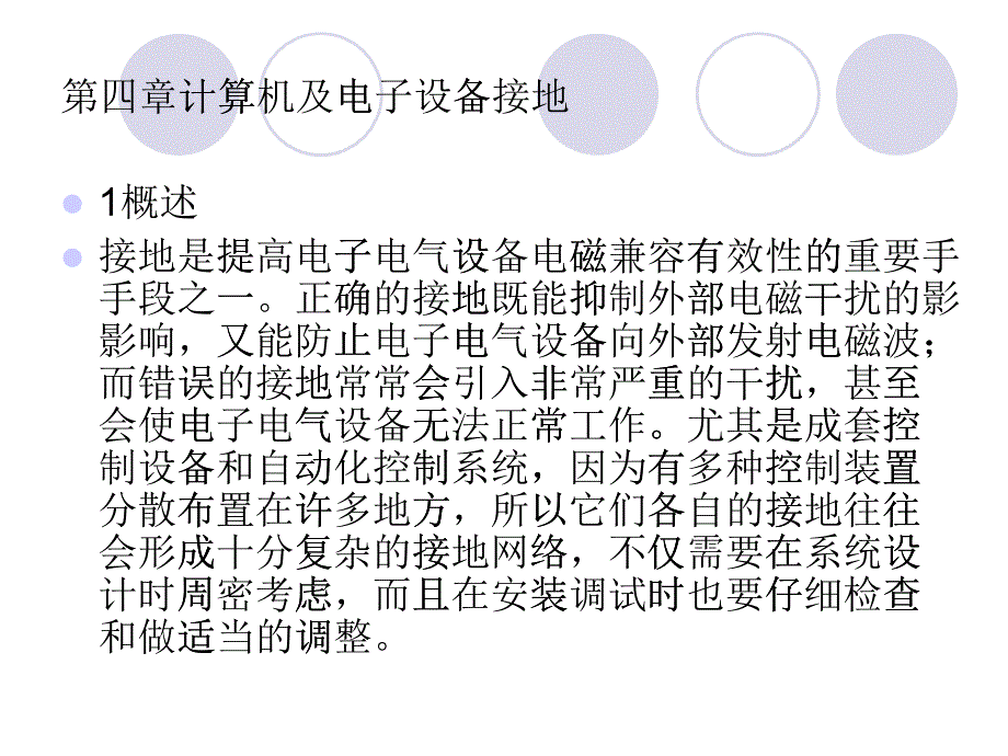 计算机及电子设备接地培训教材_第1页