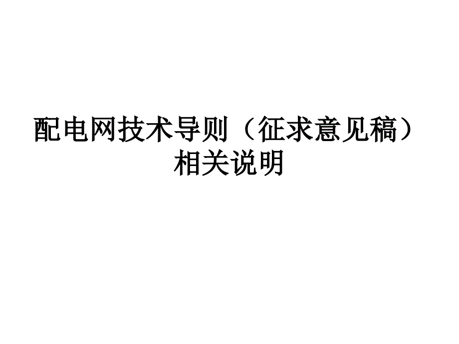 配电网技术导则征求意见稿相关说明_第1页