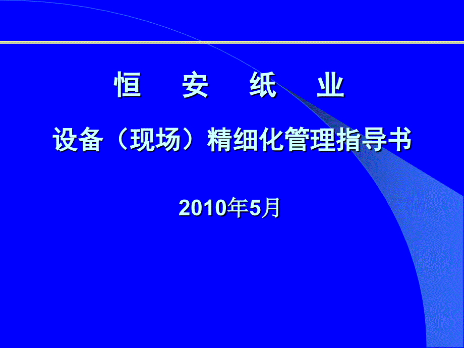 设备(现场)精细化管理_第1页