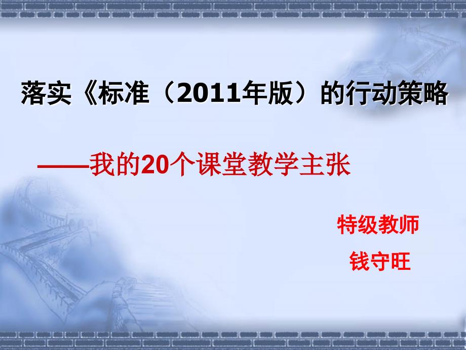 落实标准20年版的行动策略_第1页