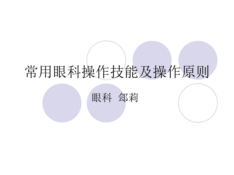 眼科常用操作技能_第1页