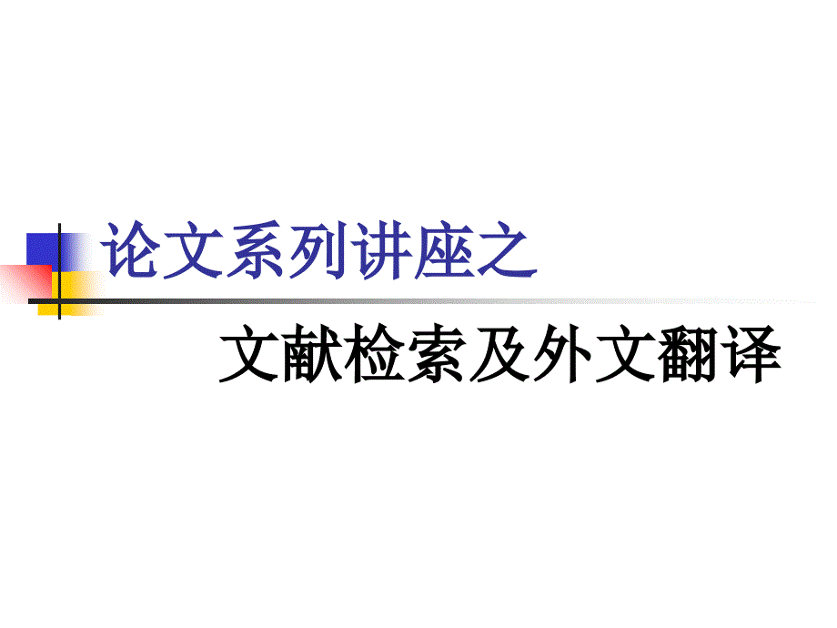 论文系列讲座之外文翻译_第1页