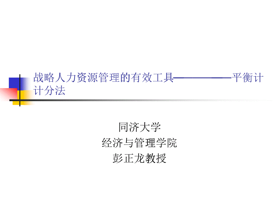 能源企业平衡计分法的应用_第1页