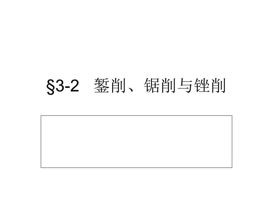 钳工工艺学錾削、锯削与锉削_第1页