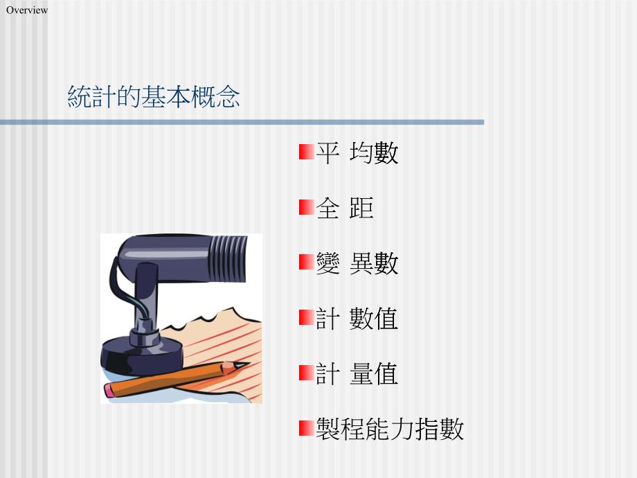 统计的基本概念_第1页