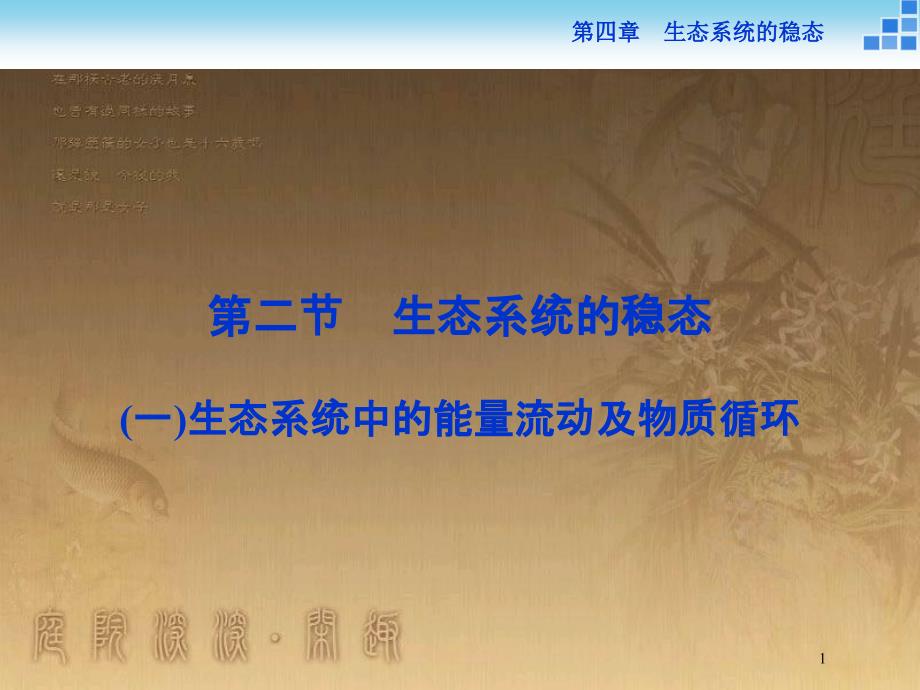 高中生物 第四章 生态系统的稳态 第二节 生态系统的稳态（一）优质课件 苏教版必修3_第1页