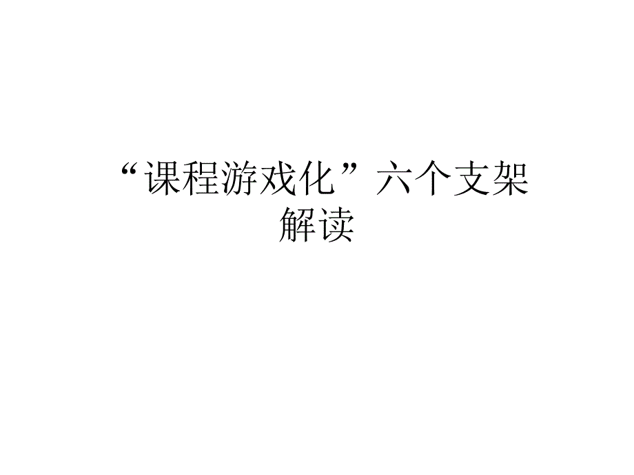 课程游戏化六个支架解读_第1页