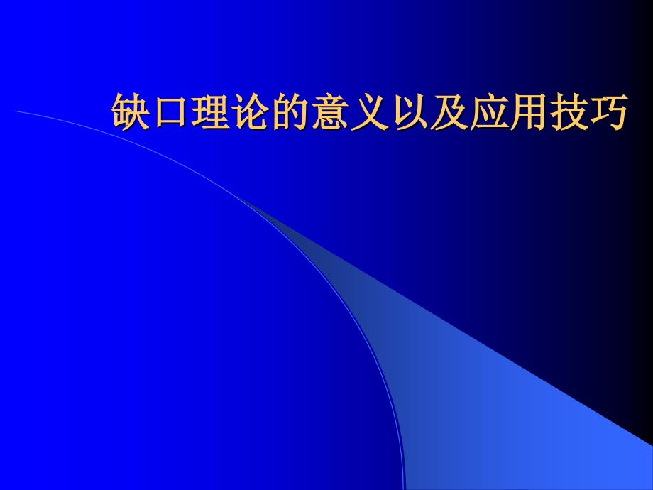 缺口理论的意义以及应用技巧_第1页