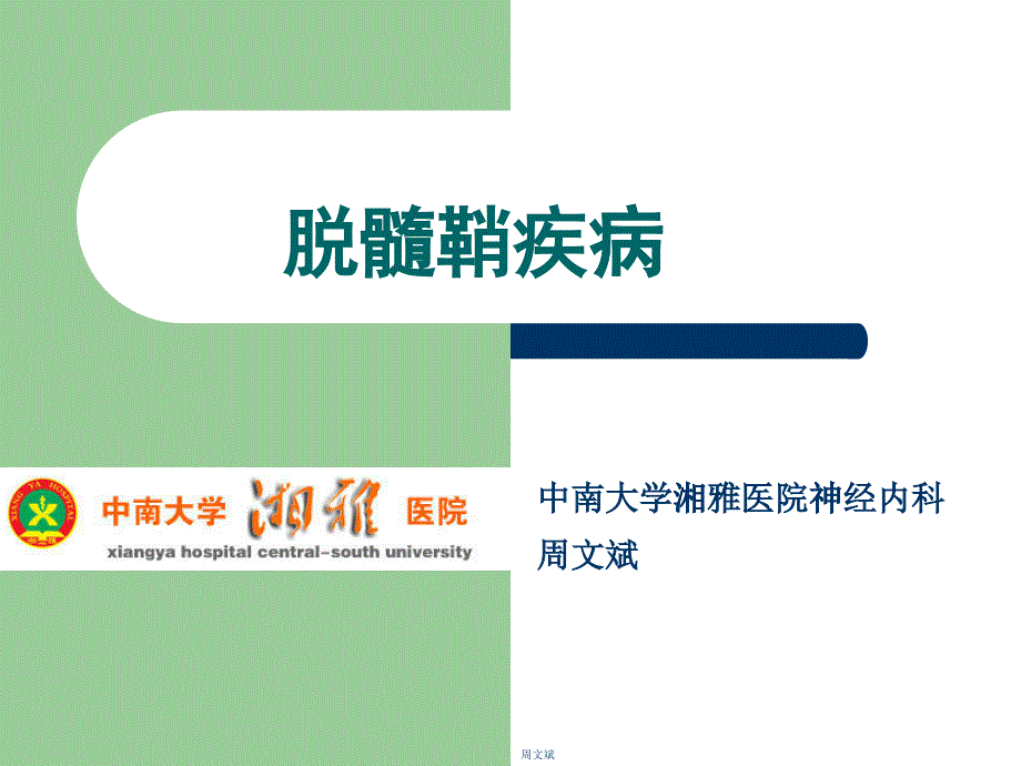 脱髓鞘疾病医疗及研究管理知识分析_第1页