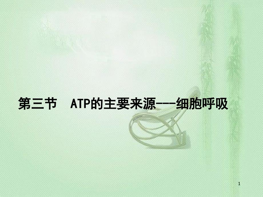 高中生物 专题5.3 ATP的主要来源——细胞呼吸同步优质课件 新人教版必修1_第1页