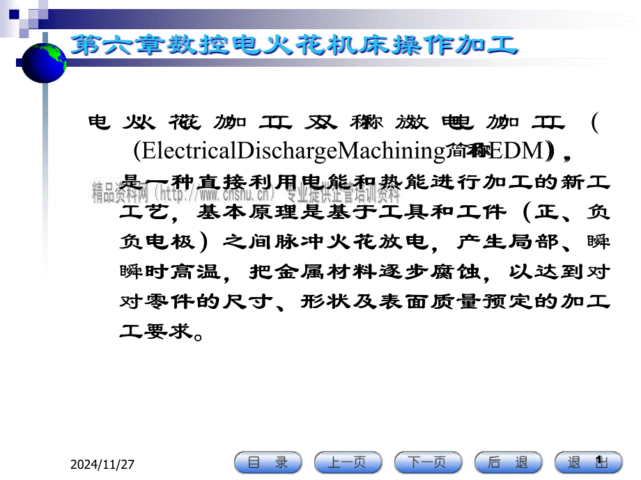 试论数控电火花机床操作加工_第1页