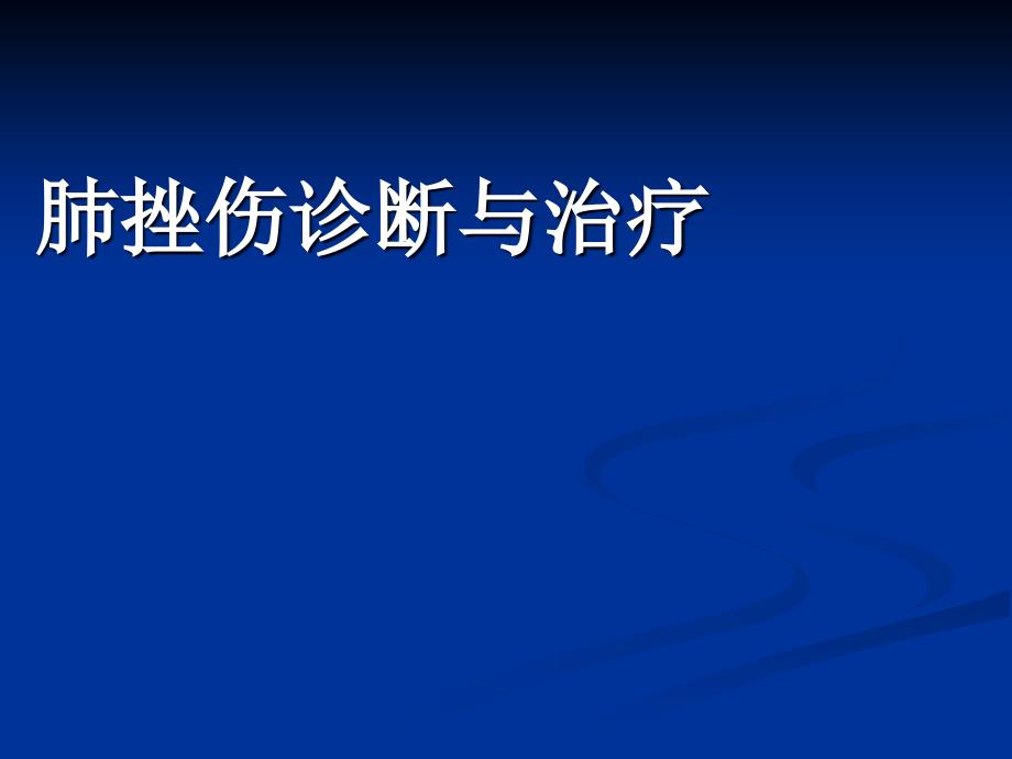 肺挫伤的诊断与治疗_第1页