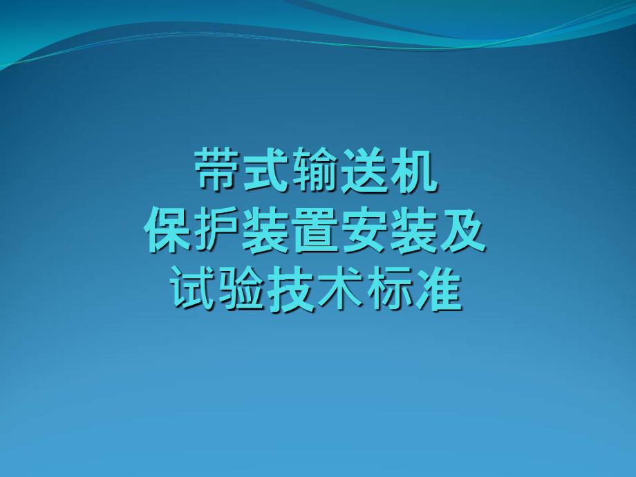 皮带机保护装置安装试验标准_第1页