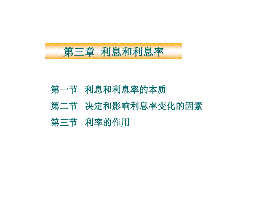 货币银行学(第03章) 利率_第1页