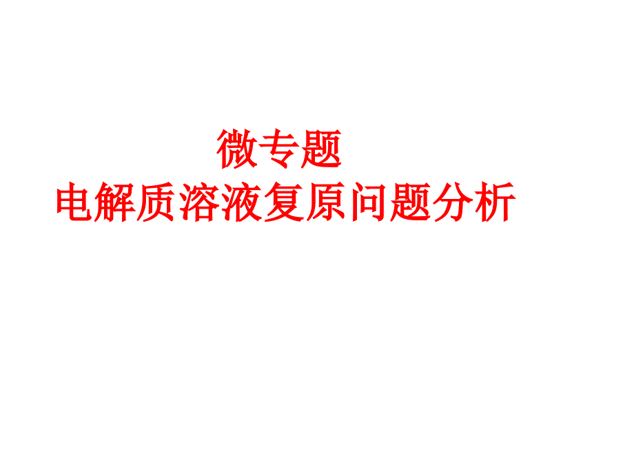 电解池中电解液复原问题分析-高三化学二轮复习_第1页