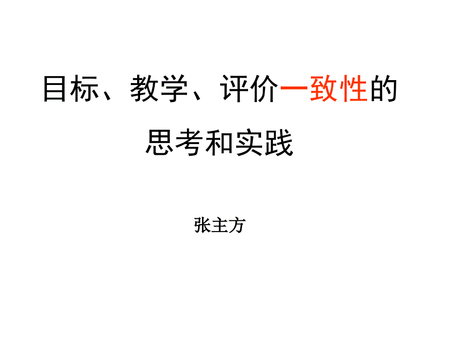 目标教学评价一致性思考和实践_第1页