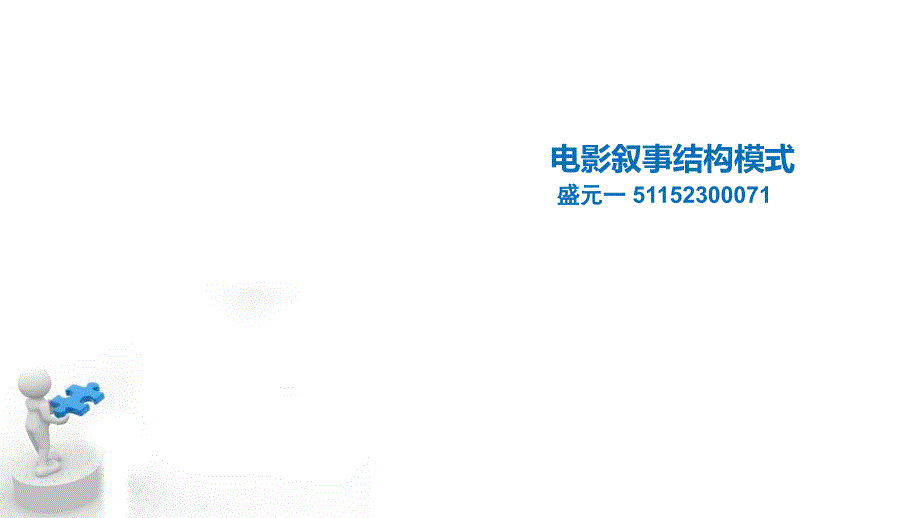 電影敘事結(jié)構(gòu)模式完整版_第1頁