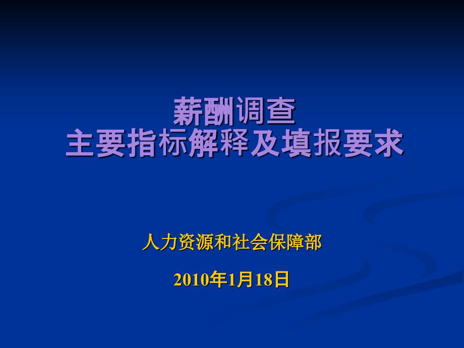 薪酬调查与信息发布主要指标解释_第1页