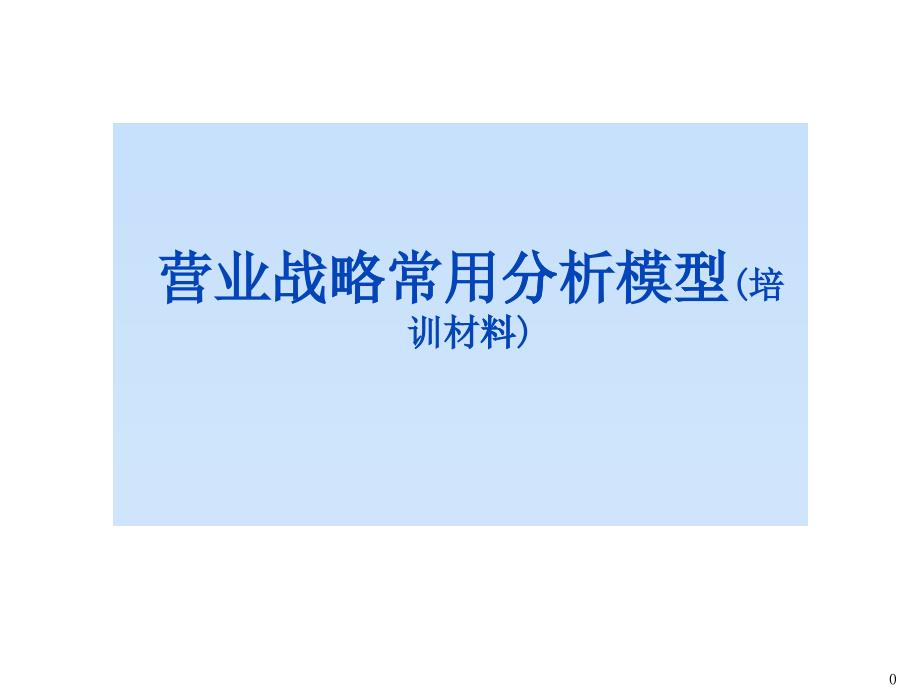 营业战略常用分析模型_第1页