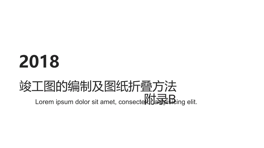 竣工图的编制及图纸折叠方法_第1页