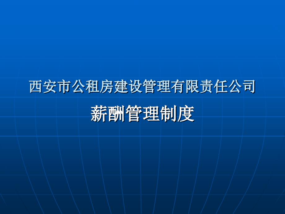 西安市公租房建设管理有限责任公司薪酬管理制度_第1页