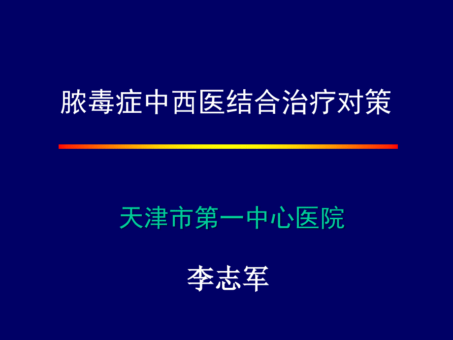 脓毒症中西医结合治疗对策_第1页